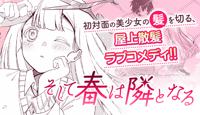 そして春は隣となる