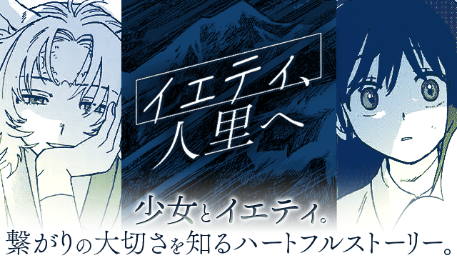 イエティ、人里へ
