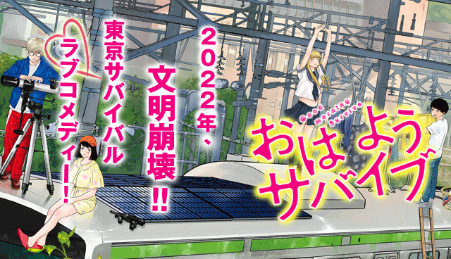 おはようサバイブ