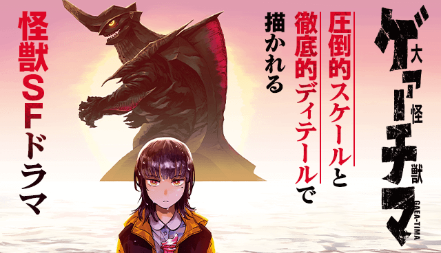 大怪獣ゲァーチマ