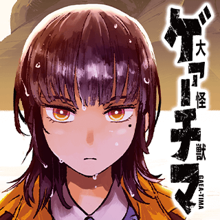 大怪獣ゲァーチマ