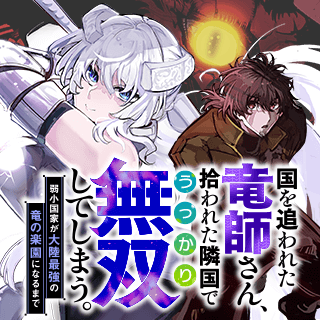 国を追われた竜師さん、拾われた隣国でうっかり無双してしまう。～弱小国家が大陸最強の竜の楽園になるまで～