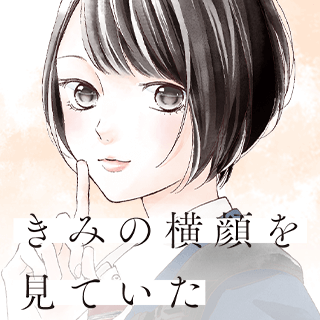 きみの横顔を見ていた