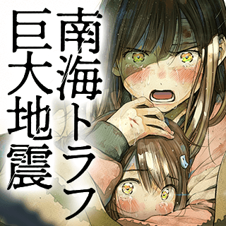 南海トラフ巨大地震