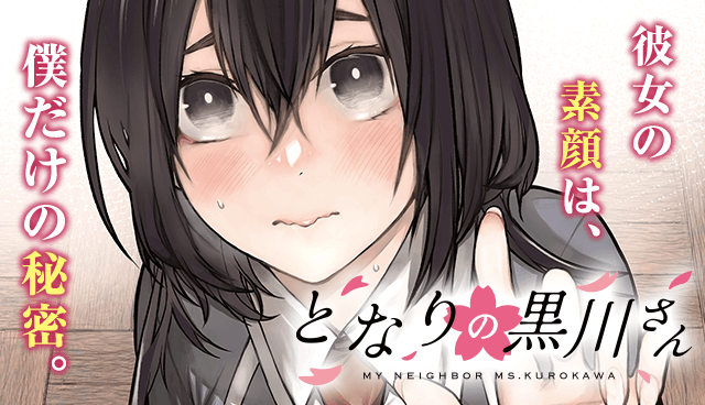 となりの黒川さん