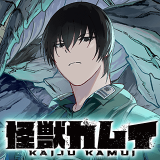 怪獣カムイ
