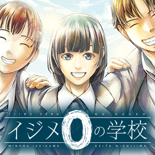イジメ０の学校