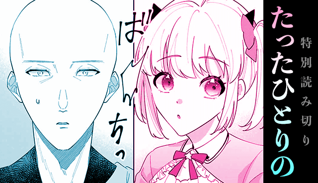 たったひとりの