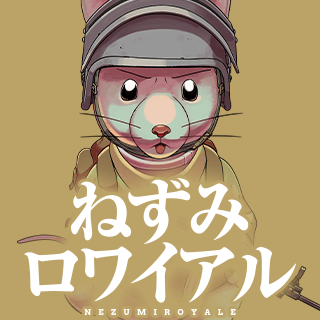 ねずみロワイアル