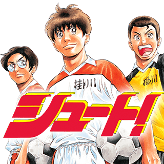 シュート！