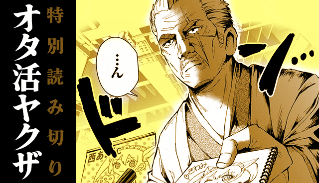 オタ活ヤクザ