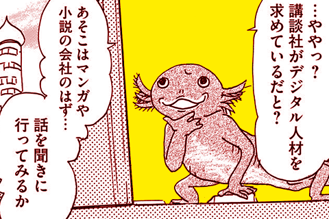 講談社がDX人材を求めているようです〜よしふみとからあげ番外編〜