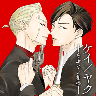 ケイ×ヤク ーあぶない相棒ー