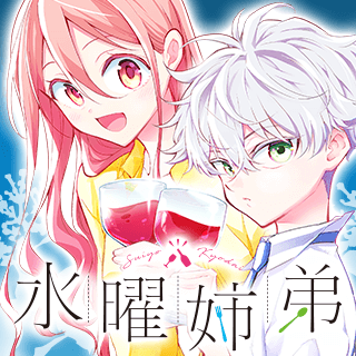 水曜姉弟