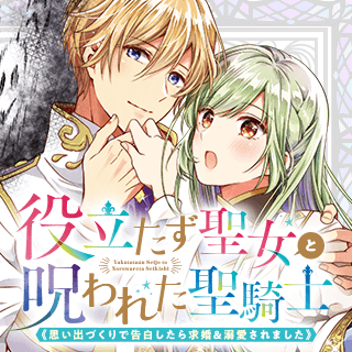 役立たず聖女と呪われた聖騎士《思い出づくりで告白したら求婚＆溺愛されました》