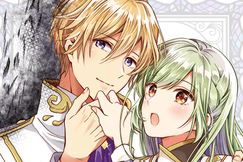 役立たず聖女と呪われた聖騎士《思い出づくりで告白したら求婚＆溺愛されました》
