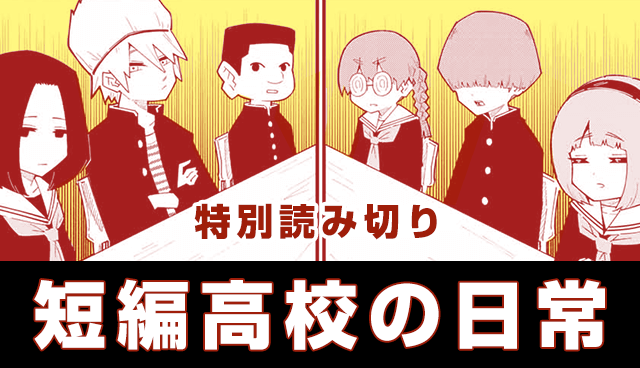 短編高校の日常