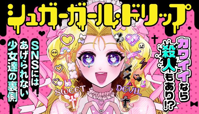 シュガーガール・ドリップ