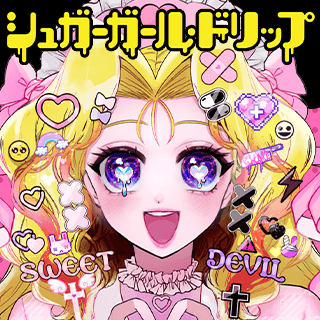 シュガーガール・ドリップ
