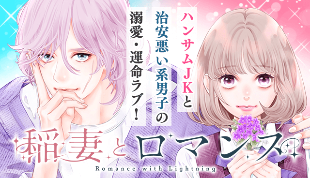 稲妻とロマンス