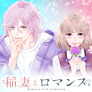 稲妻とロマンス