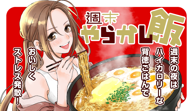 週末やらかし飯