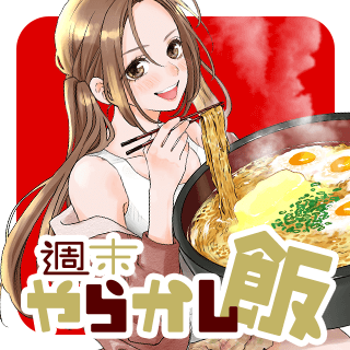 週末やらかし飯