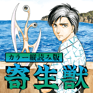 寄生獣　【カラー縦読み版】
