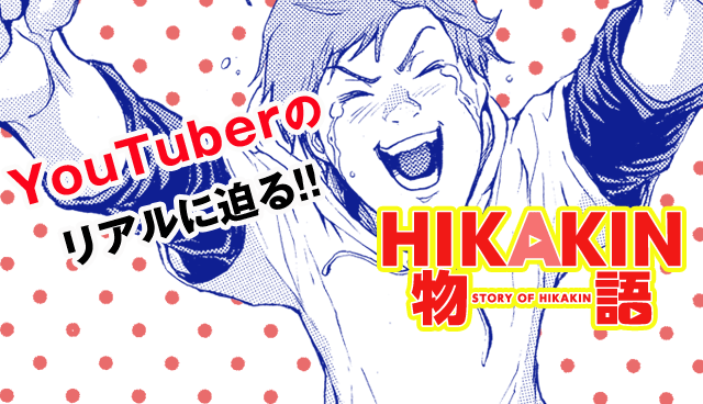 HIKAKIN物語