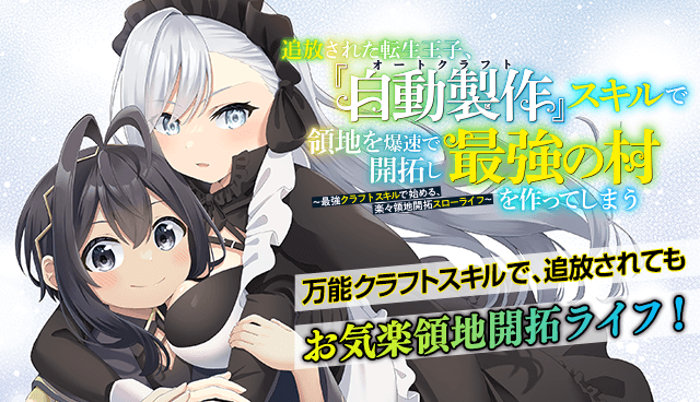 追放された転生王子、『自動製作《オートクラフト》』スキルで領地を爆速で開拓し最強の村を作ってしまう〜最強クラフトスキルで始める、楽々領地開拓スローライフ〜