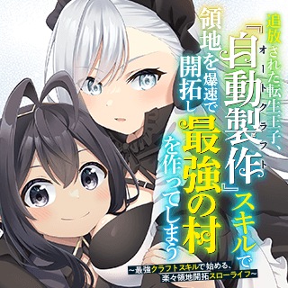 追放された転生王子、『自動製作《オートクラフト》』スキルで領地を爆速で開拓し最強の村を作ってしまう〜最強クラフトスキルで始める、楽々領地開拓スローライフ〜
