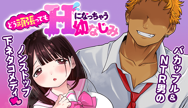 どう頑張ってもＨになっちゃう幼なじみ