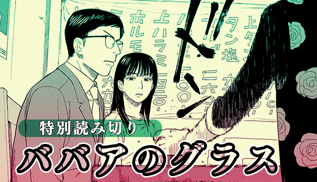 ババアのグラス