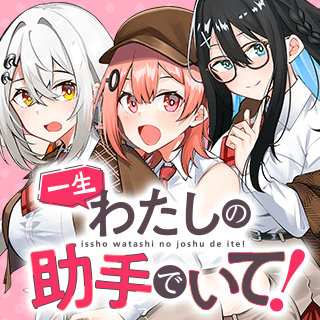 一生わたしの助手でいて！
