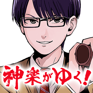 神楽がゆく！