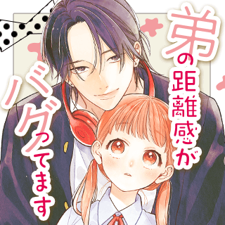 弟の距離感がバグってます