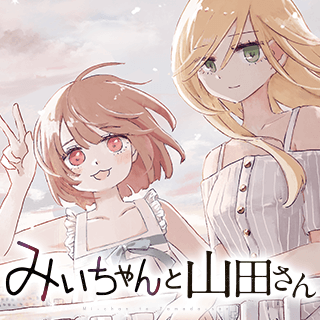みいちゃんと山田さん