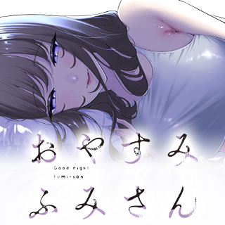 おやすみ ふみさん