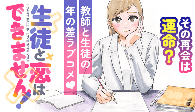 生徒と恋はできません！