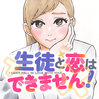 生徒と恋はできません！