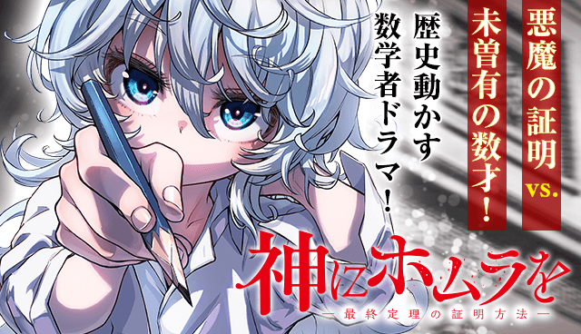 神にホムラを ―最終定理の証明方法―