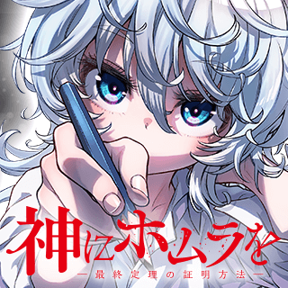 神にホムラを ―最終定理の証明方法―