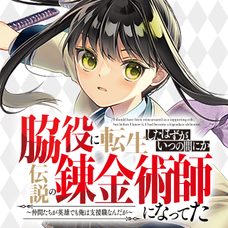 脇役に転生したはずが、いつの間にか伝説の錬金術師になってた～仲間たちが英雄でも俺は支援職なんだが～