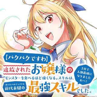 【パクパクですわ】追放されたお嬢様の『モンスターを食べるほど強くなる』スキルは、１食で１レベルアップする前代未聞の最強スキルでした。３日で人類最強になりましたわ～！