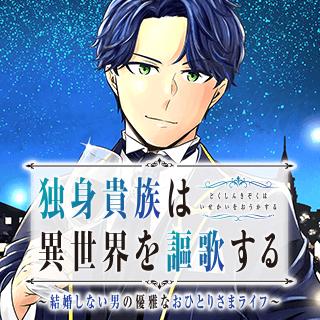 独身貴族は異世界を謳歌する ～結婚しない男の優雅なおひとりさまライフ～