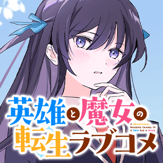英雄と魔女の転生ラブコメ