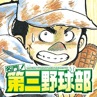 名門！第三野球部