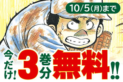 名門!第三野球部