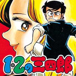 １・２の三四郎