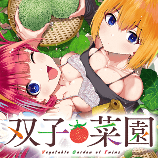 双子菜園
